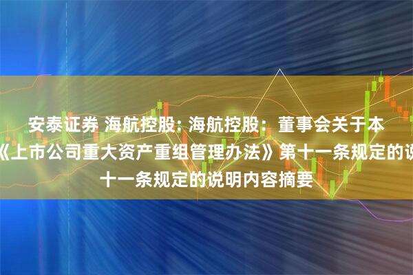 安泰证券 海航控股: 海航控股：董事会关于本次交易符合《上市公司重大资产重组管理办法》第十一条规定的说明内容摘要