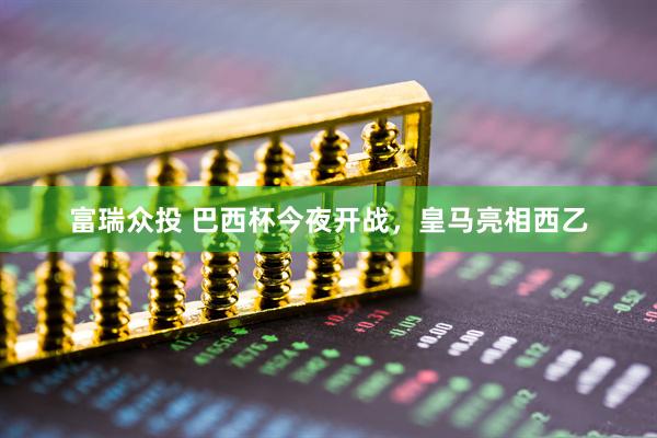 富瑞众投 巴西杯今夜开战，皇马亮相西乙